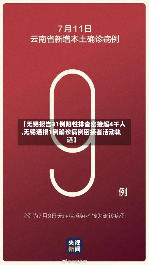 【无锡报告31例阳性排查密接超4千人,无锡通报1例确诊病例密接者活动轨迹】-第2张图片