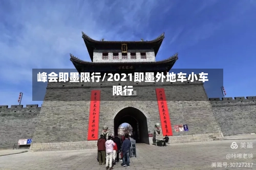 峰会即墨限行/2021即墨外地车小车限行-第3张图片