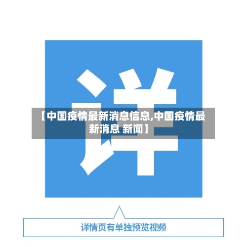 【中国疫情最新消息信息,中国疫情最新消息 新闻】-第3张图片