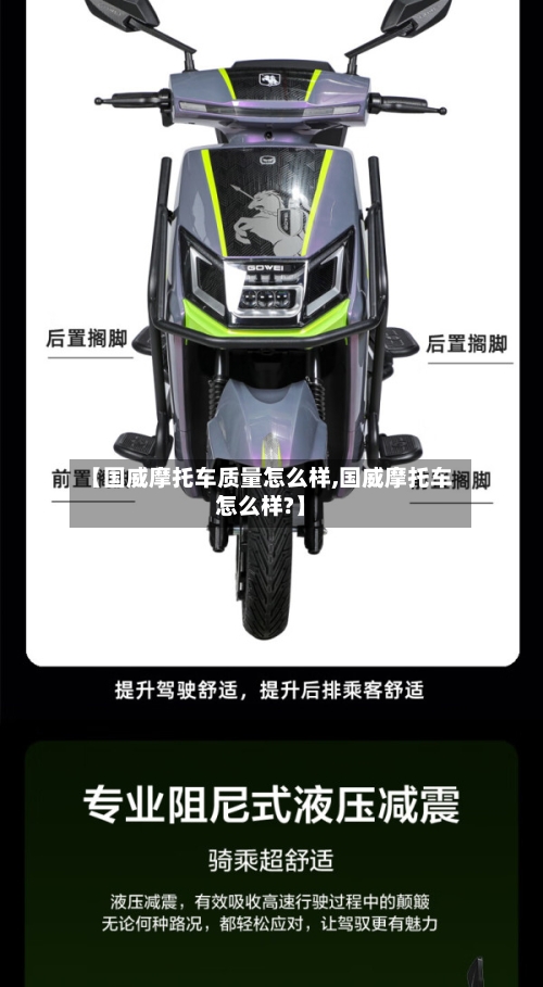 【国威摩托车质量怎么样,国威摩托车怎么样?】
