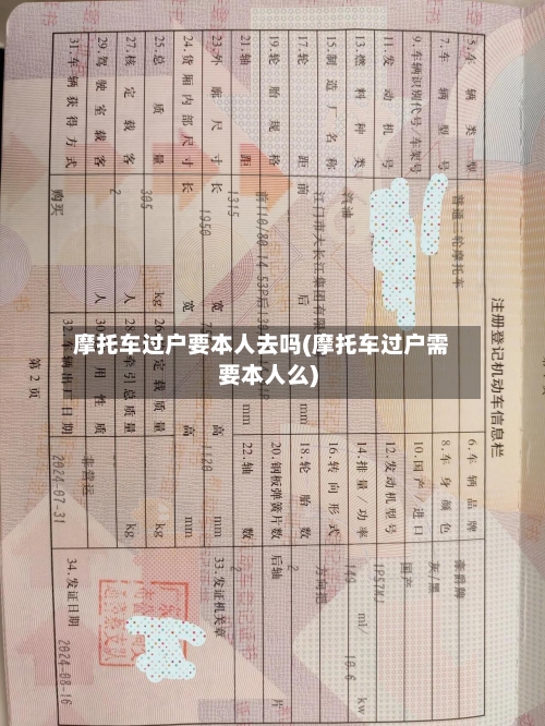 摩托车过户要本人去吗(摩托车过户需要本人么)