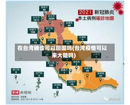 在台湾确诊可以回国吗(台湾疫情可以来大陆吗)
