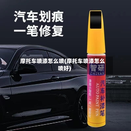 摩托车喷漆怎么喷(摩托车喷漆怎么喷好)