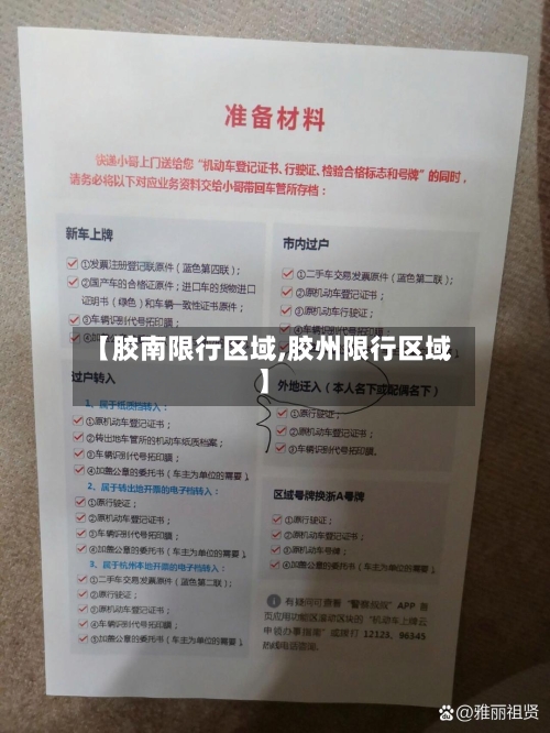 【胶南限行区域,胶州限行区域】-第2张图片