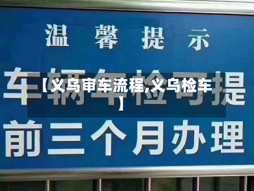 【义乌审车流程,义乌检车】-第3张图片