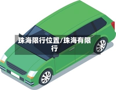 珠海限行位置/珠海有限行