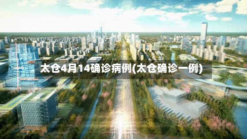 太仓4月14确诊病例(太仓确诊一例)