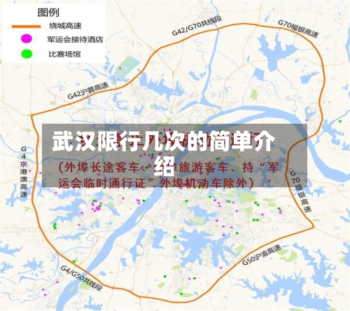 武汉限行几次的简单介绍-第3张图片