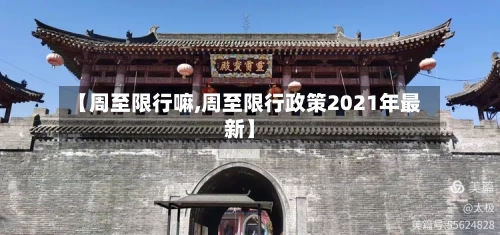 【周至限行嘛,周至限行政策2021年最新】