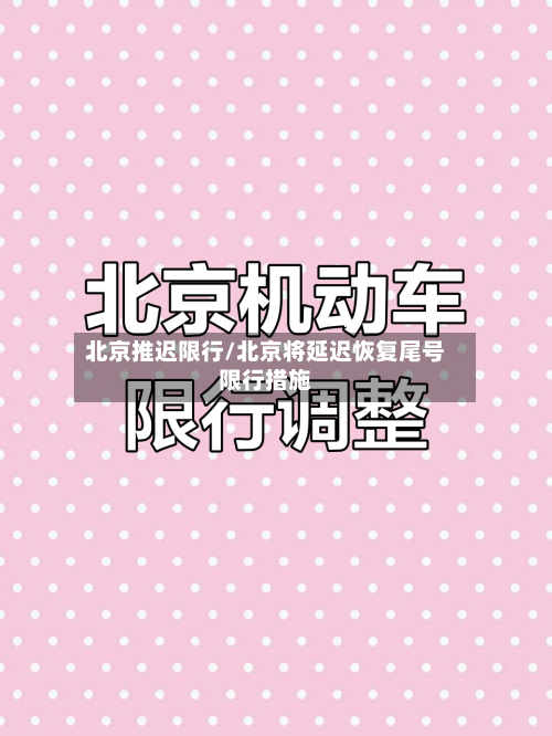 北京推迟限行/北京将延迟恢复尾号限行措施-第3张图片
