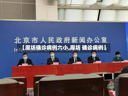 【廊坊确诊病例六小,廊坊 确诊病例】