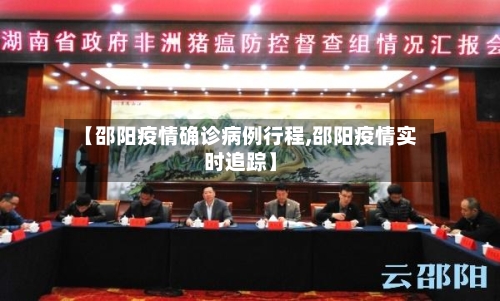 【邵阳疫情确诊病例行程,邵阳疫情实时追踪】