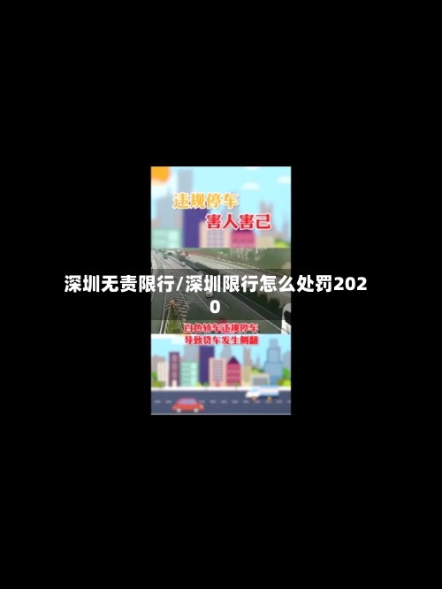深圳无责限行/深圳限行怎么处罚2020
