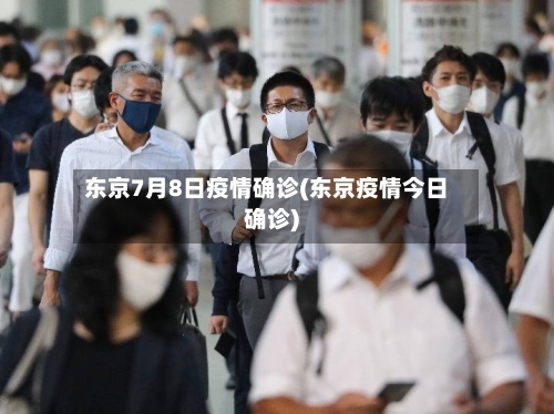 东京7月8日疫情确诊(东京疫情今日确诊)-第3张图片