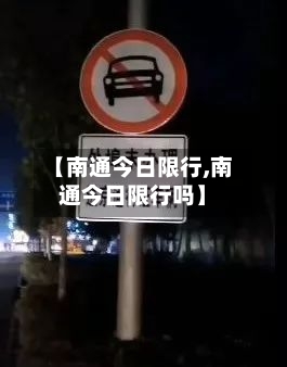 【南通今日限行,南通今日限行吗】