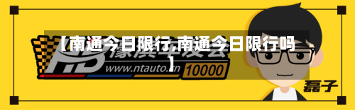 【南通今日限行,南通今日限行吗】-第2张图片