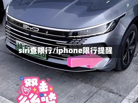 siri查限行/iphone限行提醒