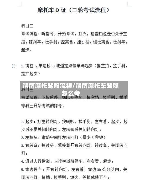 渭南摩托驾照流程/渭南摩托车驾照怎么考-第3张图片