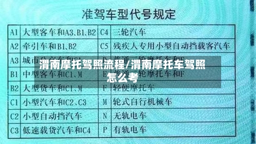 渭南摩托驾照流程/渭南摩托车驾照怎么考