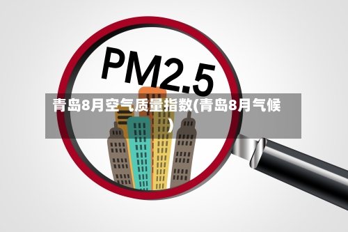 青岛8月空气质量指数(青岛8月气候)-第2张图片