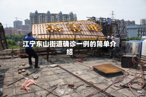 江宁东山街道确诊一例的简单介绍