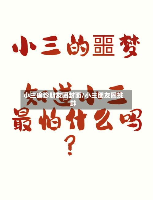 小三确诊朋友圈封面/小三朋友圈挑衅