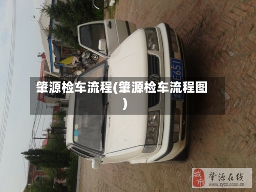肇源检车流程(肇源检车流程图)-第2张图片