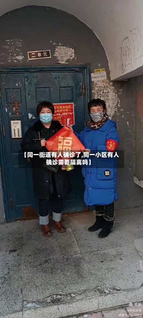 【同一街道有人确诊了,同一小区有人确诊需要隔离吗】-第2张图片