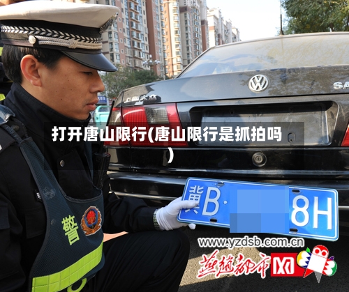 打开唐山限行(唐山限行是抓拍吗)-第3张图片