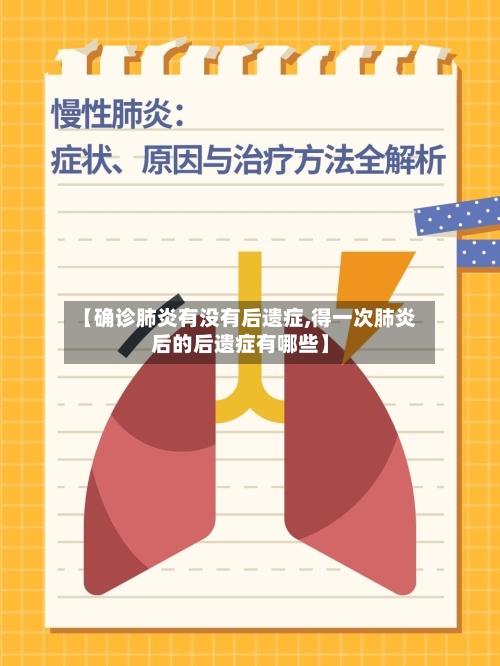 【确诊肺炎有没有后遗症,得一次肺炎后的后遗症有哪些】