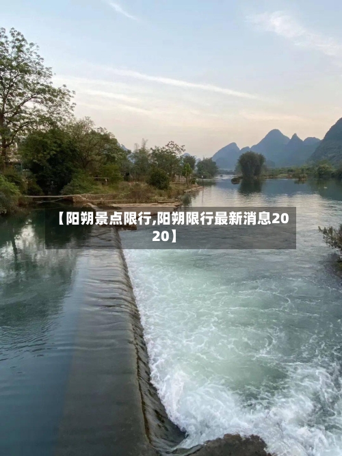 【阳朔景点限行,阳朔限行最新消息2020】-第2张图片