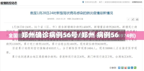 郑州确诊病例56号/郑州 病例56-第2张图片