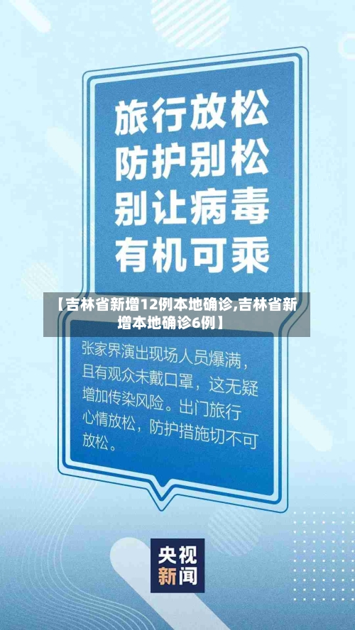 【吉林省新增12例本地确诊,吉林省新增本地确诊6例】-第2张图片