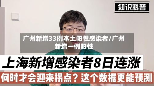 广州新增33例本土阳性感染者/广州新增一例阳性-第2张图片