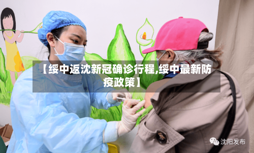 【绥中返沈新冠确诊行程,绥中最新防疫政策】-第2张图片