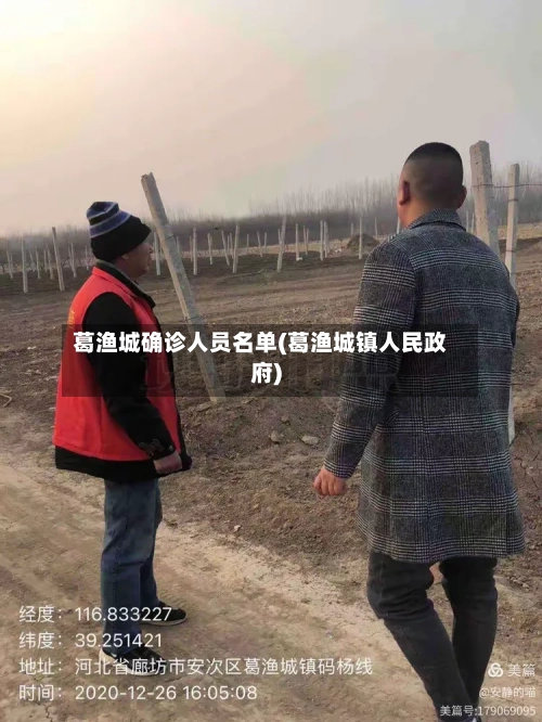 葛渔城确诊人员名单(葛渔城镇人民政府)