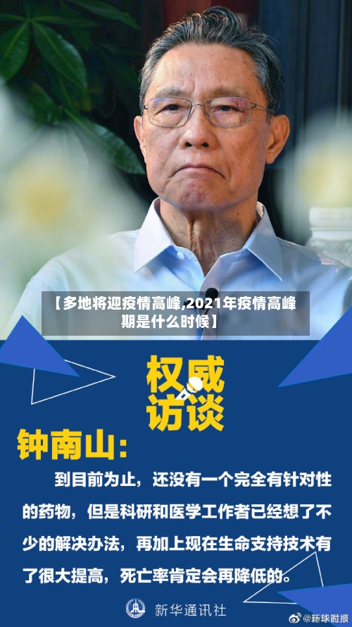 【多地将迎疫情高峰,2021年疫情高峰期是什么时候】