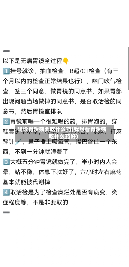 确诊胃溃疡要吃什么药(我想看胃溃疡吃什么药好)