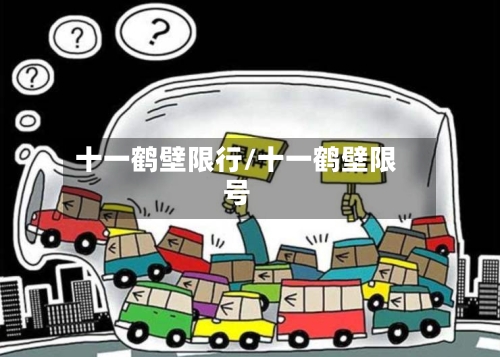 十一鹤壁限行/十一鹤壁限号