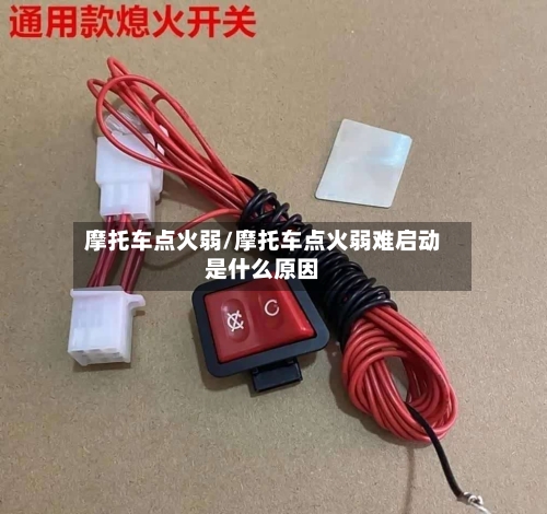 摩托车点火弱/摩托车点火弱难启动是什么原因