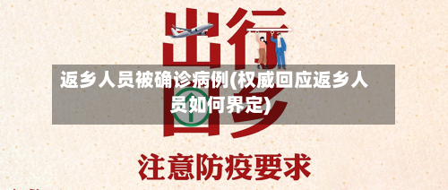 返乡人员被确诊病例(权威回应返乡人员如何界定)