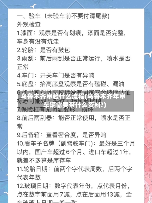 乌鲁木齐审验什么流程(乌鲁木齐年审车辆需要带什么资料?)