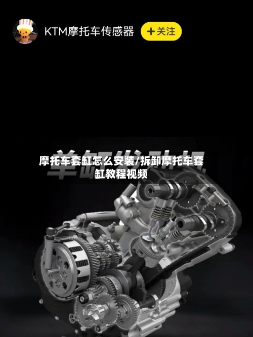 摩托车套缸怎么安装/拆卸摩托车套缸教程视频-第2张图片