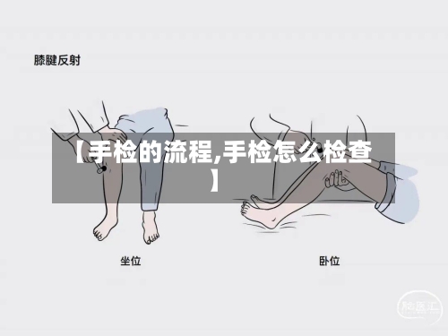 【手检的流程,手检怎么检查】-第2张图片