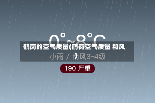 鹤岗的空气质量(鹤岗空气质量 和风)
