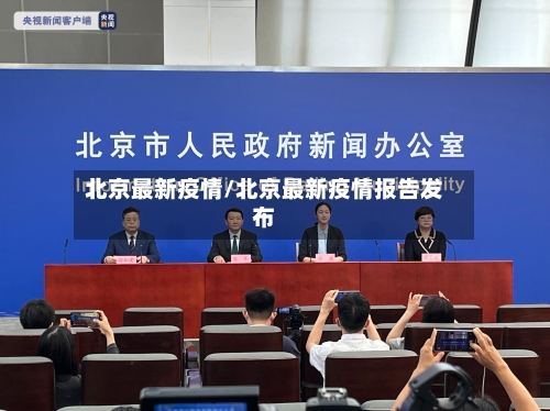 北京最新疫情/北京最新疫情报告发布-第3张图片