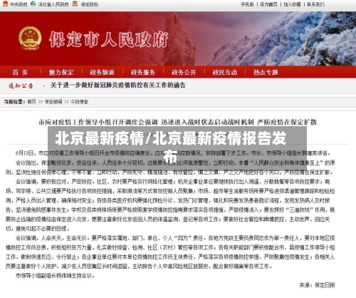 北京最新疫情/北京最新疫情报告发布