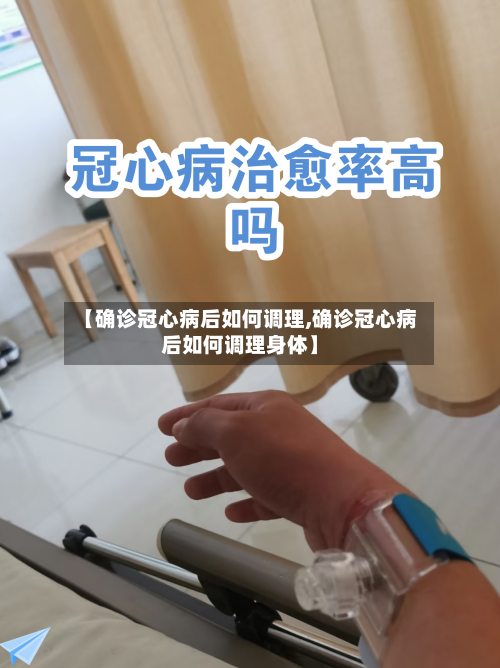 【确诊冠心病后如何调理,确诊冠心病后如何调理身体】
