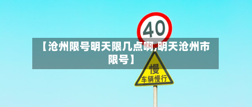 【沧州限号明天限几点啊,明天沧州市限号】-第3张图片