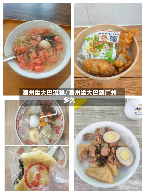 潮州坐大巴流程/潮州坐大巴到广州多久-第3张图片